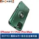【默肯國際】 BOTYE 魔盾系列 iPhone 11/11 Pro/11 Pro Max 單底背蓋 金屬殼 手機保護殼