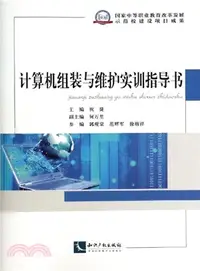 在飛比找三民網路書店優惠-電腦組裝與維護實訓指導書（簡體書）