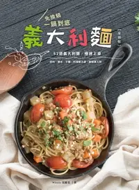 在飛比找樂天市場購物網優惠-【電子書】免換鍋，一鍋到底義大利麵（革新版)