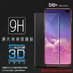 3D滿版 曲面 9H SAMSUNG 三星 GALAXY S10 PLUS SM-G975F 鋼化玻璃保護貼 螢幕保護貼 滿版玻璃 鋼貼 鋼化貼 玻璃膜 保護膜