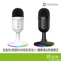 在飛比找蝦皮商城優惠-AZOMA MARDUK1 RGB電競麥克風