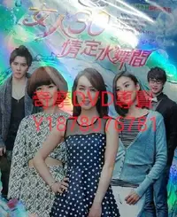 在飛比找Yahoo!奇摩拍賣優惠-DVD 2014年 女人30情定水舞間 台劇