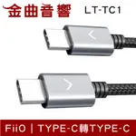 FIIO LT-TC1 TYPE-C 轉TYPE-C 充電數據線 純銅線芯 | 金曲音響