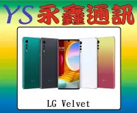 在飛比找Yahoo!奇摩拍賣優惠-LG Velvet 6GB/128GB 防塵防水 6.8吋 