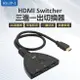 HS-3P-1 HDMI Switcher 三進一出切換器 4K高畫質 即插即用 一鍵切換