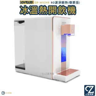 GPLUS GP純喝水 RO濾淨瞬熱 冰溫熱開飲機 尊爵版 瞬冷瞬熱 飲水機 淨水機 SGS水質檢測 原廠保固 思考家