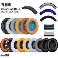 在飛比找蝦皮商城精選優惠-【滿減免運】博士BOSE QC25 QC15耳機套罩QC2 