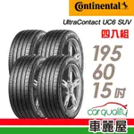 【CONTINENTAL 馬牌】ULTRACONTACT UC6 舒適操控輪胎_四入組_195/60/15(車麗屋)
