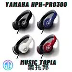 【 YAMAHA HPH-PRO300 】 全新原廠公司貨 現貨免運費 耳罩式耳機 耳機 麥克風耳機 PRO300