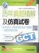 GCT歷年真題精解及仿真試卷-2010版 含2005-2009年的GCT真題+5套仿真試卷（簡體書）