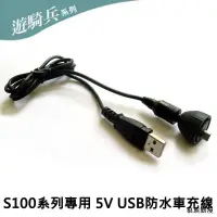 在飛比找露天拍賣優惠-遊騎兵 S100 行車紀錄器 專用 5V 防水車充線 USB