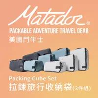 在飛比找PChome24h購物優惠-【Matador 鬥牛士】Packing Cube Set 