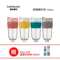 在飛比找PChome24h購物優惠-LOCK&LOCK樂扣 北歐風兩用耐熱玻璃隨行杯 500ML