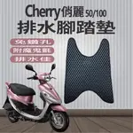 KYMCO 光陽 CHERRY 50 100 排水腳踏墊 俏麗 機車腳踏墊 腳踏墊 免鑽孔 鬆餅墊 蜂巢腳踏 腳踏板