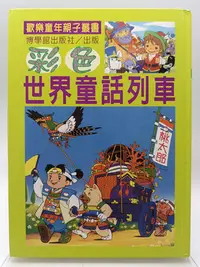 在飛比找Yahoo!奇摩拍賣優惠-【月界2S2】彩色世界童話列車－歡樂童年親子叢書．精裝本（絕