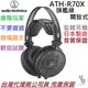 分期免運 贈耳機架/收納袋/線材組 鐵三角 ATH-R70X 開放式 監聽 耳機 日本製造 旗艦款 高阻抗 專業版本