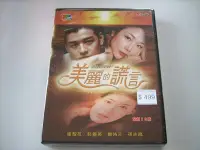 在飛比找Yahoo!奇摩拍賣優惠-早期崔智友好看韓劇DVD美麗的謊言全套16集全新正版柳時元.