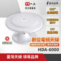 在飛比找PChome24h購物優惠-PX大通 HDA-6000高畫質萬向通數位天線