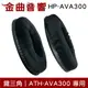 鐵三角 HP-AVA300 替換耳罩 一對 ATH-AVA300 專用 | 金曲音響