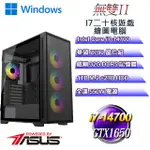 (DIY)無雙W-II(I7-14700/華碩Z790/32GD5/2T+1TB M.2/GTX1650/WIN11)