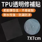 165-TPU77 TPU透明修補貼7X7CM 10入