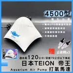 【春日水族】日本 帝王 打氣馬達 4500型 贈止逆閥 空氣幫浦 打氣機 EIKO 英光 水族箱打氣機 增氧 TEION