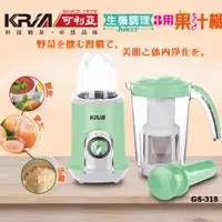 在飛比找旋轉拍賣優惠-KRIA可利亞 3 in 1生機調理果汁機/榨汁機/研磨機/