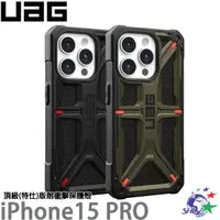 在飛比找蝦皮商城優惠-UAG iPhone 15 Pro 頂級(特仕)版耐衝擊保護