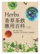 Herbs香草茶飲應用百科：祛寒、解暑、助消化！33種香草植物，調出180款茶飲，溫柔療癒身心 - Ebook