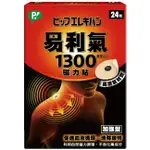 易利氣1300磁力貼(24粒)