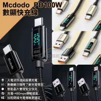 在飛比找蝦皮購物優惠-麥多多 數顯 PD100W 充電線 傳輸線 安卓快充線 蘋果