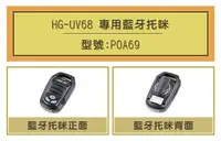 在飛比找Yahoo!奇摩拍賣優惠-[ 超音速 ] HG-UV68 專用藍牙托咪 藍牙手握式麥克