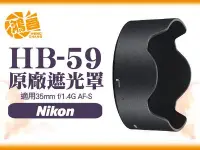 在飛比找Yahoo!奇摩拍賣優惠-【鴻昌】NIKON HB-59 原廠遮光罩 35mm f/1