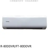 在飛比找PChome24h購物優惠-大同【R-80DDVR/FT-80DDVR】變頻分離式冷氣