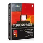 實戰領域驅動設計：高效軟體開發的正確觀點、應用策略與實作指引(VAUGHN VERNON) 墊腳石購物網