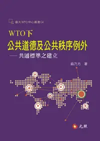 在飛比找誠品線上優惠-WTO下公共道德及公共秩序例外: 共通標準之建立