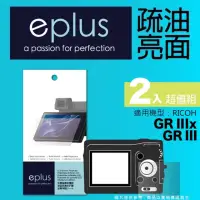 在飛比找momo購物網優惠-【eplus】疏油疏水型保護貼2入 GR III(適用 RI