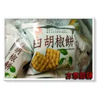 在飛比找蝦皮購物優惠-古意古早味 白胡椒餅(純素/1800g/約58包) 懷舊零食