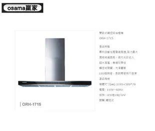 魔法廚房 OSAMA ORH-1715 雙吸式觸控排油煙機 120公分 專利自動加壓變速馬達 黑色觸控玻璃面板