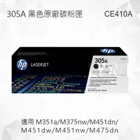 在飛比找樂天市場購物網優惠-HP 305A 黑色原廠碳粉匣 CE410A 適用 M351