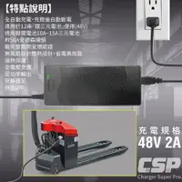 在飛比找松果購物優惠-電動 拖板車 充電器 工業用 電動堆高機 48V2A鋰電池充