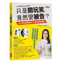 在飛比找蝦皮商城優惠-只是開玩笑，竟然變被告？：中小學生最需要的24堂法律自保課/