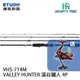 HR VALLEY HUNTER 溪谷獵人 VHS-714M [淡水路亞旅竿] 買就送DAIWA MG-EX 捲線器