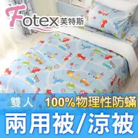 在飛比找PChome24h購物優惠-Fotex【防蟎兩用被/涼被 (可愛) 】歡樂車遊款 雙人1