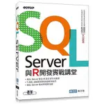 SQL SERVER與R開發實戰講堂(楊志強) 墊腳石購物網