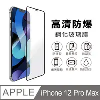 在飛比找PChome24h購物優惠-iPhone 12 Pro Max 6.7吋 黑邊滿版高清防