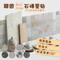 在飛比找PChome24h購物優惠-韓國Real Stone 石磚壁貼3入