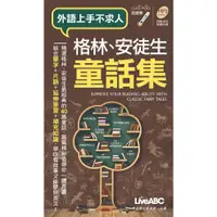 在飛比找蝦皮商城優惠-格林、安徒生童話集 (附MP3) / LiveABC編輯群 