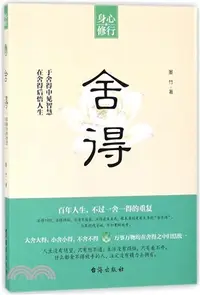 在飛比找三民網路書店優惠-捨得（簡體書）