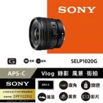 【SONY 索尼】E PZ 10-20 MM F4 G APS-C 廣角變焦鏡頭(公司貨 SELP1020G)